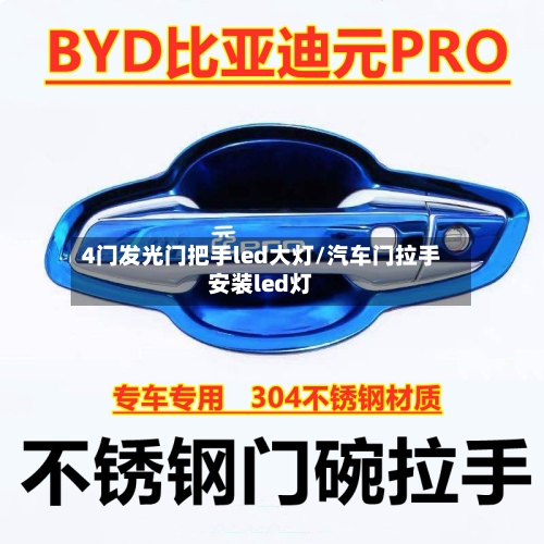 4门发光门把手led大灯/汽车门拉手安装led灯