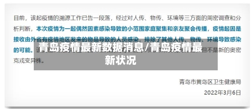 青岛疫情最新数据消息/青岛疫情最新状况