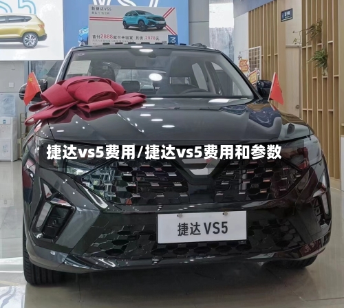 捷达vs5费用/捷达vs5费用和参数