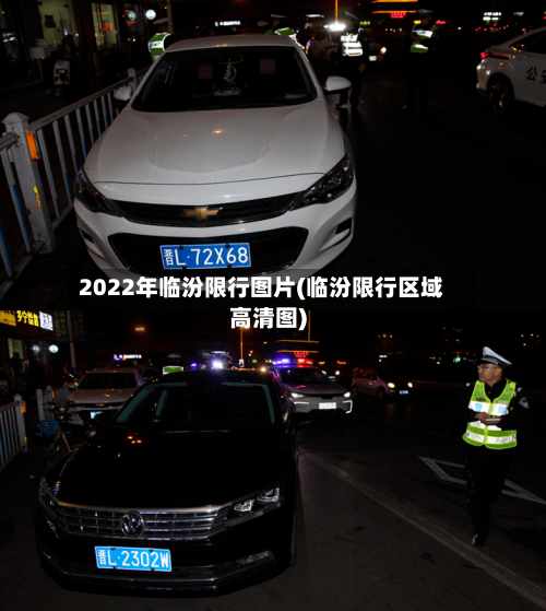 2022年临汾限行图片(临汾限行区域高清图)