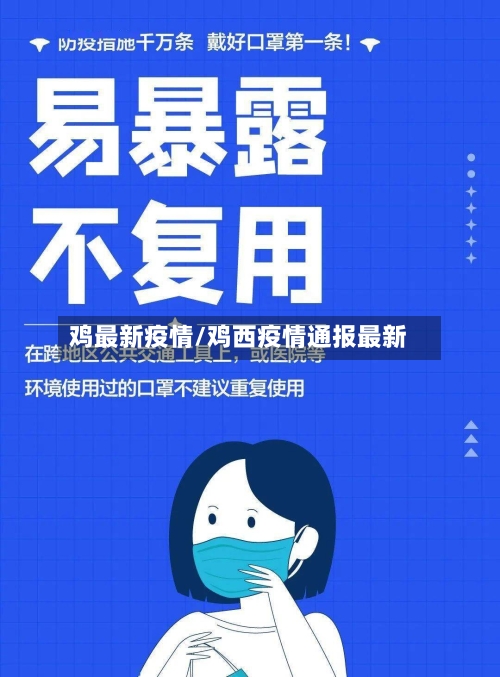 鸡最新疫情/鸡西疫情通报最新