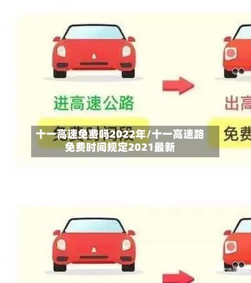 十一高速免费吗2022年/十一高速路免费时间规定2021最新