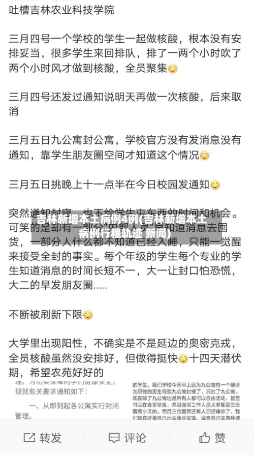 吉林新增本土病例4例(吉林新增本土病例行程轨迹 新闻)