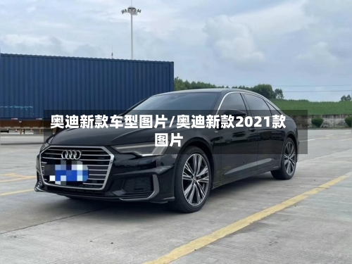 奥迪新款车型图片/奥迪新款2021款图片