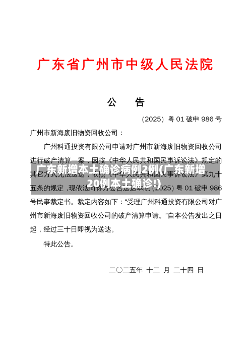 广东新增本土确诊病例2例(广东新增20例本土确诊!)