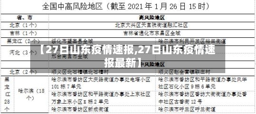 【27日山东疫情速报,27日山东疫情速报最新】