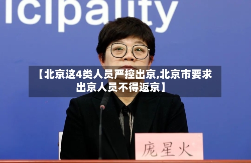 【北京这4类人员严控出京,北京市要求出京人员不得返京】