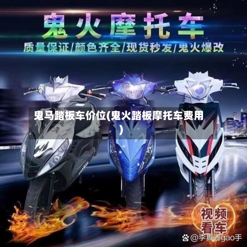 鬼马踏板车价位(鬼火踏板摩托车费用)
