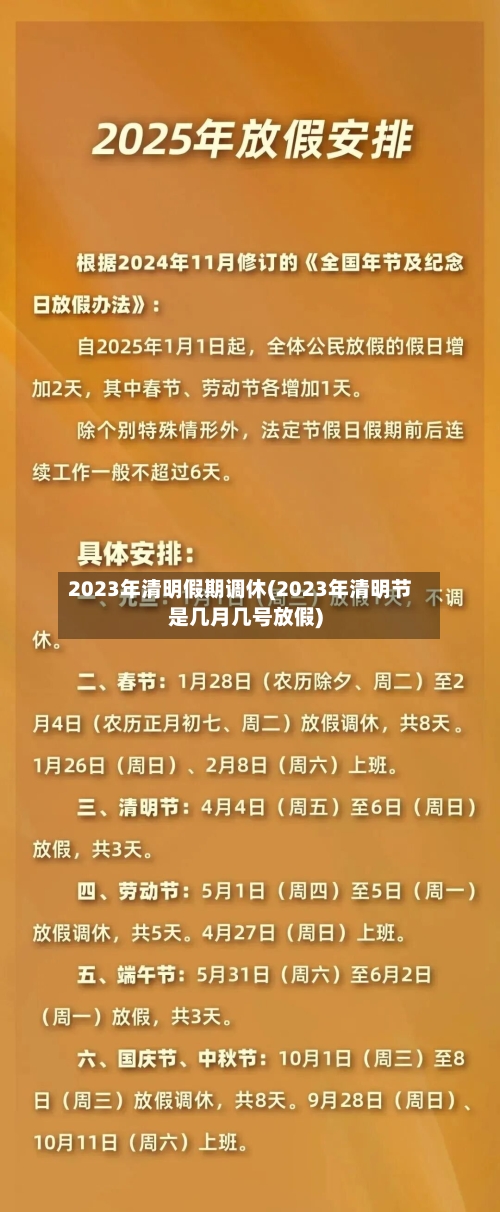 2023年清明假期调休(2023年清明节是几月几号放假)
