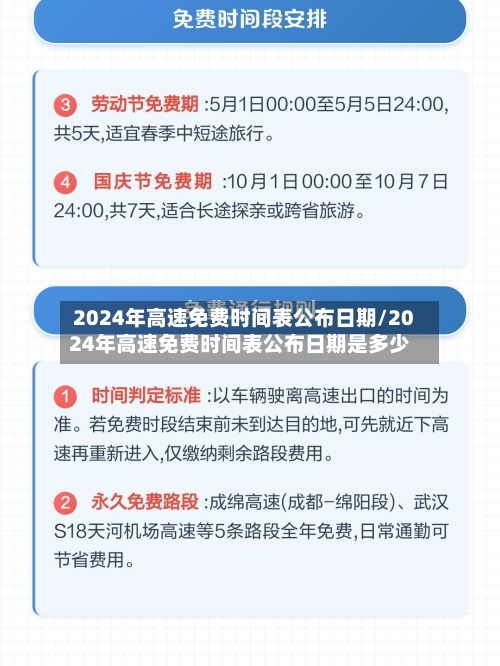 2024年高速免费时间表公布日期/2024年高速免费时间表公布日期是多少