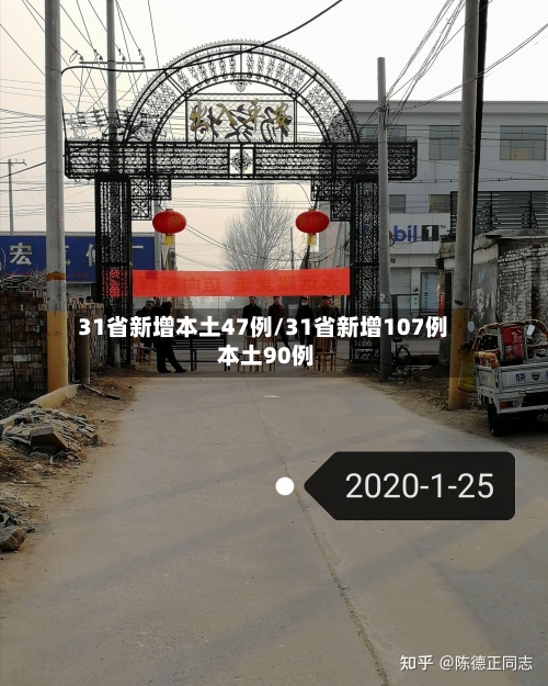 31省新增本土47例/31省新增107例 本土90例