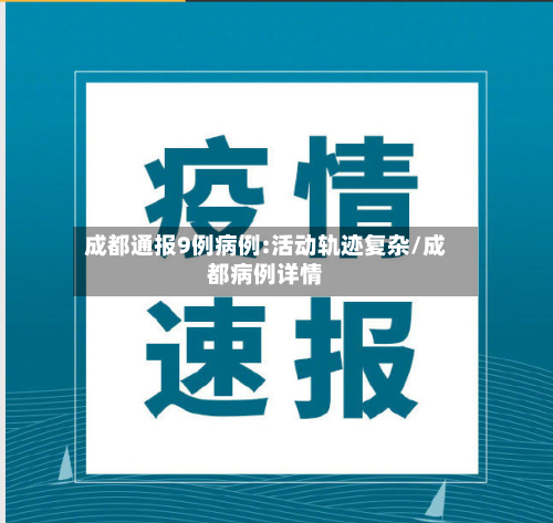 成都通报9例病例:活动轨迹复杂/成都病例详情