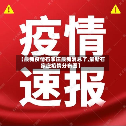 【最新疫情石家庄最新消息了,最新石家庄疫情分布图】