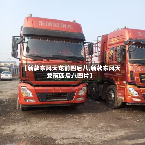 【新款东风天龙前四后八,新款东风天龙前四后八图片】