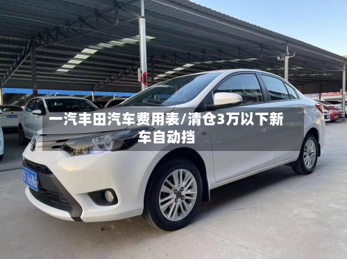 一汽丰田汽车费用表/清仓3万以下新车自动挡