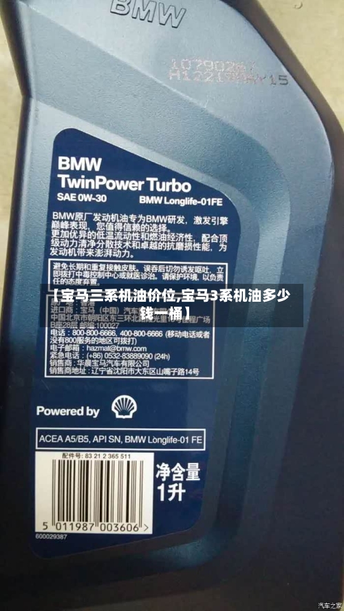 【宝马三系机油价位,宝马3系机油多少钱一桶】