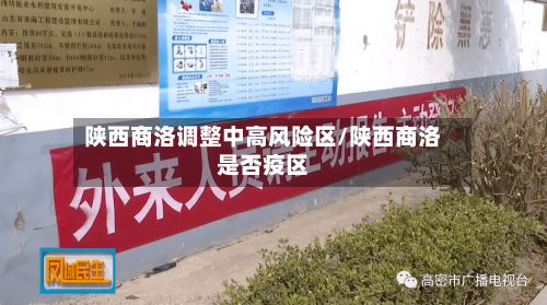 陕西商洛调整中高风险区/陕西商洛是否疫区