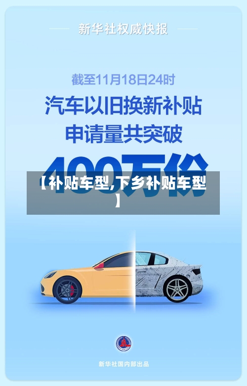 【补贴车型,下乡补贴车型】