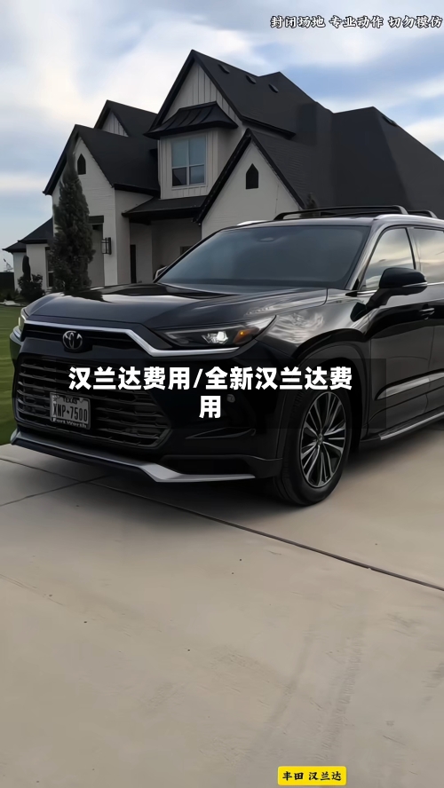 汉兰达费用/全新汉兰达费用