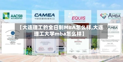 【大连理工的全日制MBA怎么样,大连理工大学mba怎么样】