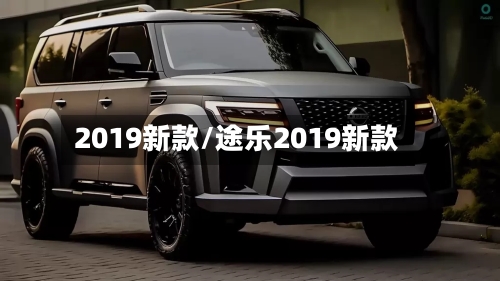 2019新款/途乐2019新款