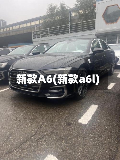 新款A6(新款a6l)