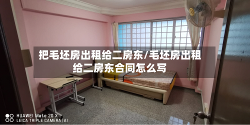 把毛坯房出租给二房东/毛坯房出租给二房东合同怎么写