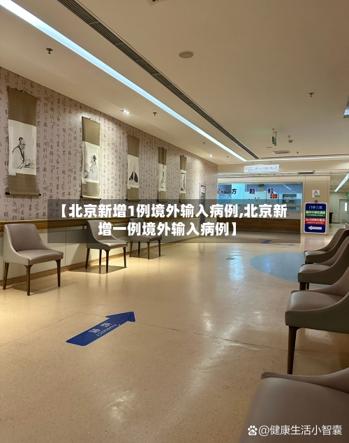 【北京新增1例境外输入病例,北京新增一例境外输入病例】-第1张图片