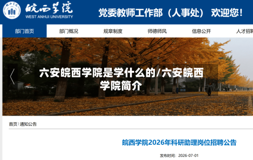 六安皖西学院是学什么的/六安皖西学院简介