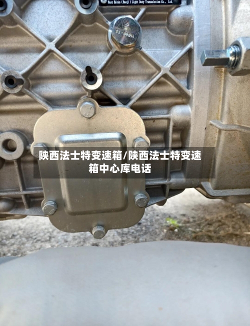 陕西法士特变速箱/陕西法士特变速箱中心库电话