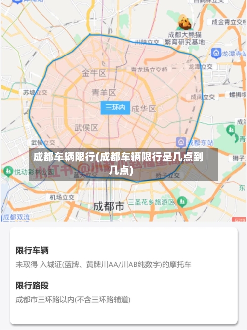 成都车辆限行(成都车辆限行是几点到几点)