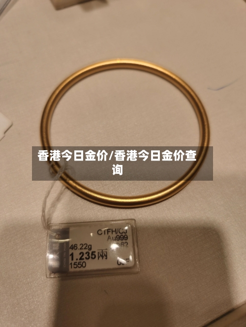 香港今日金价/香港今日金价查询