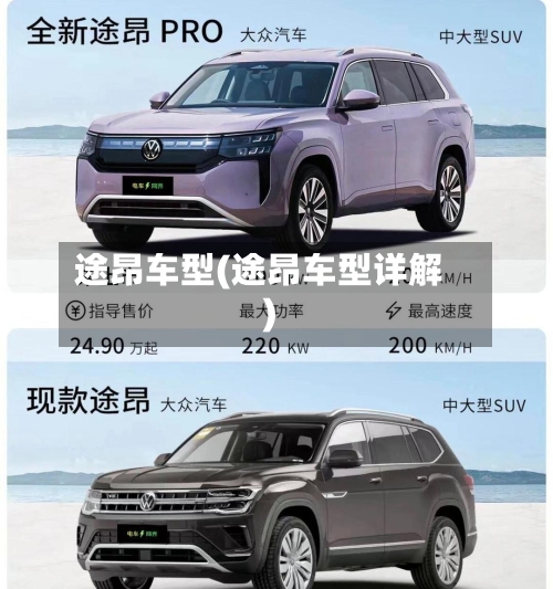途昂车型(途昂车型详解)