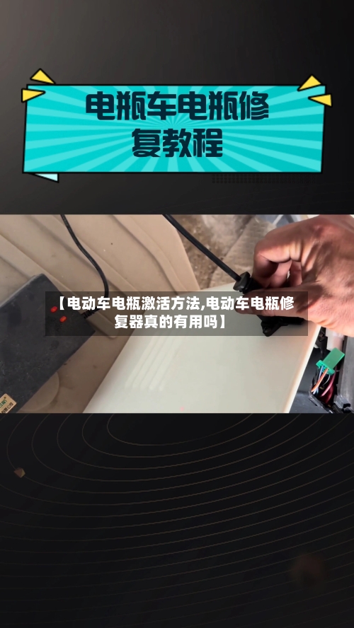 【电动车电瓶激活方法,电动车电瓶修复器真的有用吗】