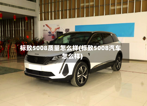 标致5008质量怎么样(标致5008汽车怎么样)