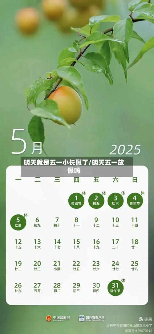 明天就是五一小长假了/明天五一放假吗