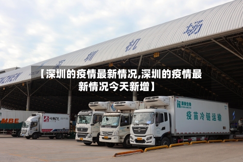 【深圳的疫情最新情况,深圳的疫情最新情况今天新增】