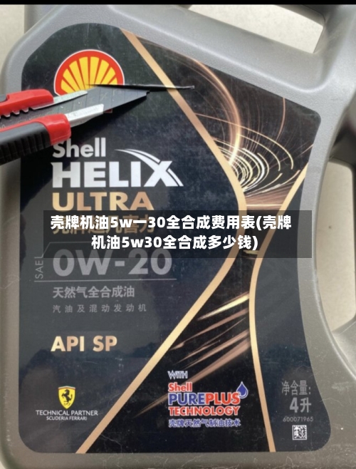 壳牌机油5w一30全合成费用表(壳牌机油5w30全合成多少钱)