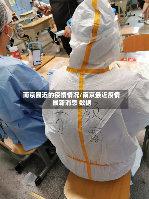 南京最近的疫情情况/南京最近疫情 最新消息 数据