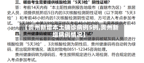 【贵州新增本土确诊病例5例,贵州新增病例情况】