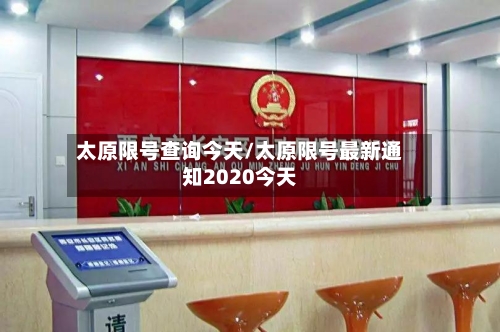 太原限号查询今天/太原限号最新通知2020今天