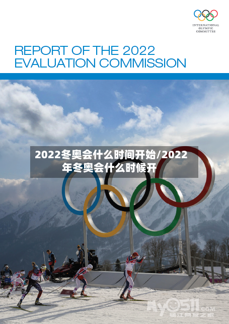 2022冬奥会什么时间开始/2022年冬奥会什么时候开