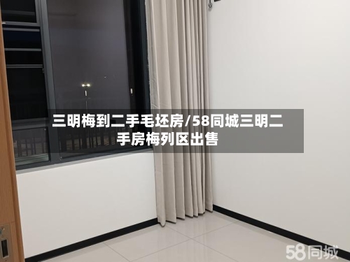 三明梅到二手毛坯房/58同城三明二手房梅列区出售