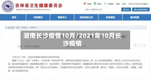 湖南长沙疫情10月/2021年10月长沙疫情