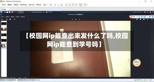 【校园网ip能查出来发什么了吗,校园网ip能查到学号吗】