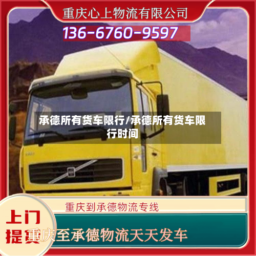 承德所有货车限行/承德所有货车限行时间
