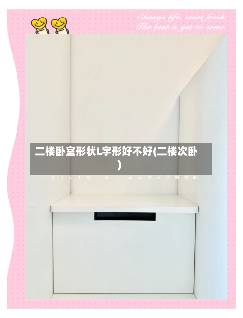 二楼卧室形状L字形好不好(二楼次卧)