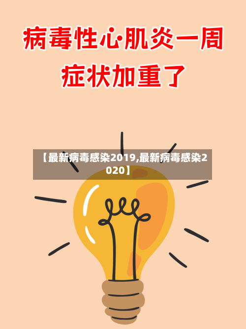【最新病毒感染2019,最新病毒感染2020】-第1张图片
