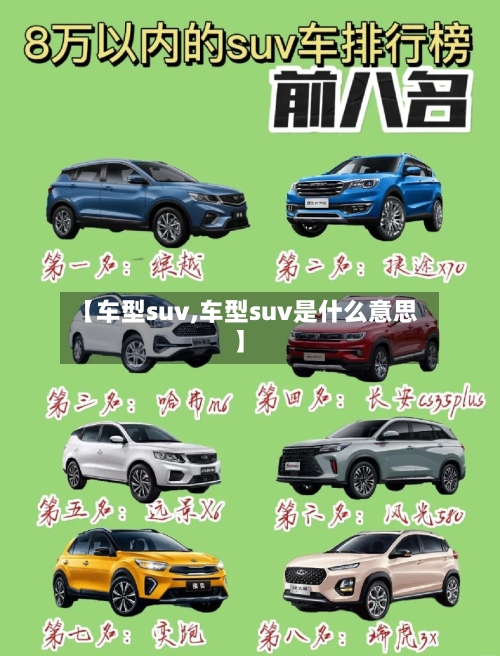 【车型suv,车型suv是什么意思】