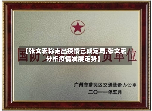 【张文宏称走出疫情已成定局,张文宏分析疫情发展走势】